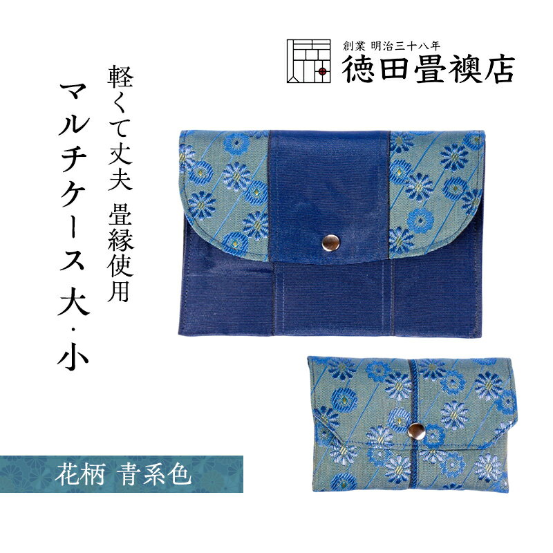 畳縁使用!! マルチケース大・小Cセット(花柄:青系色)