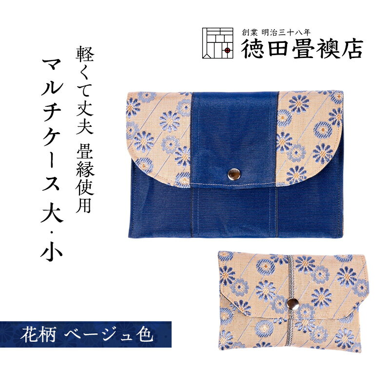 畳縁使用!! マルチケース大・小Dセット(花柄:ベージュ色)