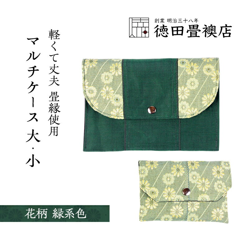 畳縁使用!! マルチケース大・小Eセット(花柄:緑系色)