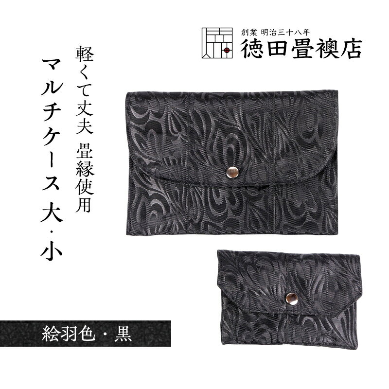 畳縁使用!! マルチケース大・小Fセット(絵羽色・黒)