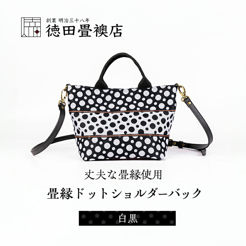 畳縁ドット ショルダーバック (白黒)