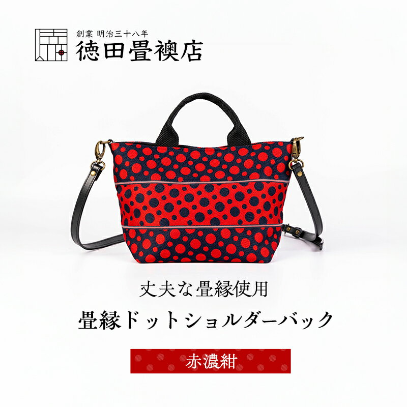 畳縁ドット ショルダーバック (赤濃紺)
