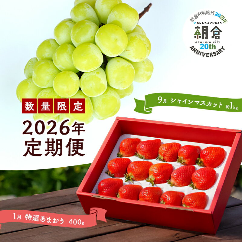 [朝倉市制施行20周年記念企画] 定期便 2回 うるう農園 2026年1月発送 特選 あまおう 400g ゆう美果樹園 2026年9月発送 シャインマスカット 1〜3房 約1kg ※配送不可:離島 お届け:あまおう:2026年1月、シャインマスカット:2026年9月