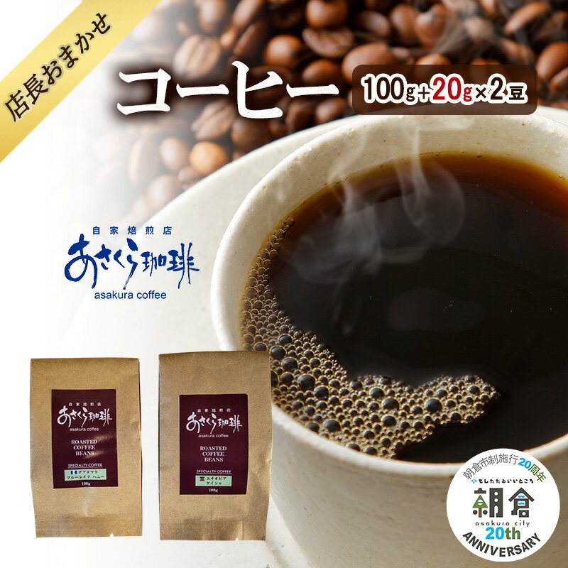 [朝倉市制施行20周年記念企画]店長おまかせコーヒー 100g+20g×2 コーヒー (豆)