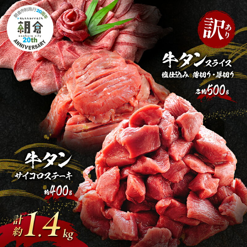 [朝倉市制施行20周年記念企画] 訳あり 不揃い 牛タン サイコロステーキ 400g +牛タンスライス 塩仕込み 薄切り約500g + 厚切り約500g 合計約1.4kg ※配送不可:離島