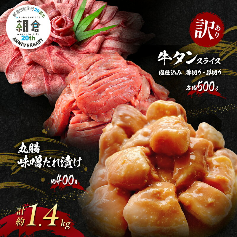 [朝倉市制施行20周年記念企画] 訳あり 牛 丸腸 味噌だれ漬け 計約400g (約200g×2p) +牛タンスライス 塩仕込み 薄切り約500g + 厚切り約500g 合計約1.4kg ※配送不可:離島