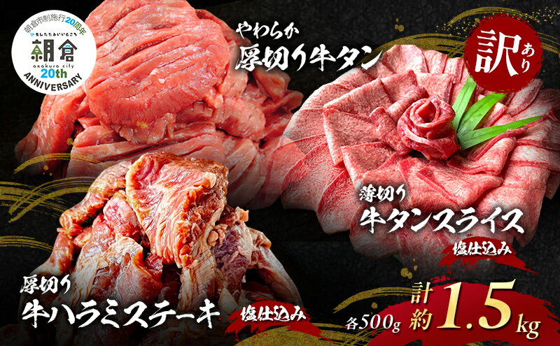 【ふるさと納税】【朝倉市制施行20周年記念企画】 訳あり やわらか厚切り 牛タン 500g＋ 薄切り 牛タンスライス 塩仕込み 500g+ 厚切り 牛ハラミ ステーキ 塩仕込み 計1.5kg(500g×3p) ※配送不可：離島