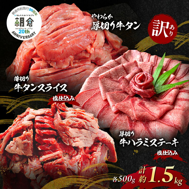 [朝倉市制施行20周年記念企画] 訳あり やわらか厚切り 牛タン 500g+ 薄切り 牛タンスライス 塩仕込み 500g+ 厚切り 牛ハラミ ステーキ 塩仕込み 計1.5kg(500g×3p) ※配送不可:離島
