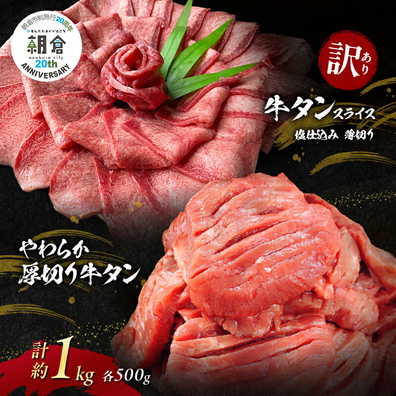 [朝倉市制施行20周年記念企画] 訳あり やわらか厚切り牛タン 500g+牛タンスライス 塩仕込み薄切り 500g 計約1kg(500g×2P) ※配送不可:離島