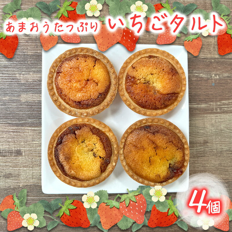 あまおうたっぷり タルト 4個入 菓子 ケーキ いちご あまおう