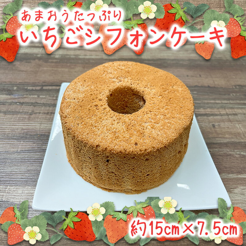 あまおうたっぷり シフォンケーキ 15cm ケーキ シフォン いちご あまおう