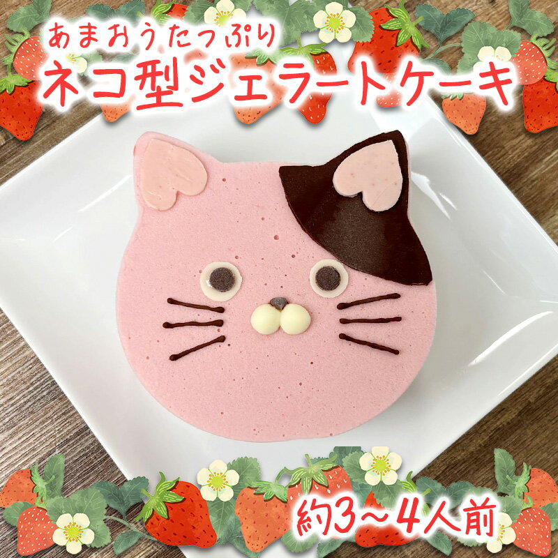 あまおうたっぷり ねこ ジェラートケーキ スイーツ ギフト ケーキ 誕生日ケーキ 大人 猫 誕生日 子供 夏ギフト 猫型 15cm 誕生日 記念日 ねこ バースデー ネコ 動物 モチーフ 猫型 アニマルケーキ 猫の日