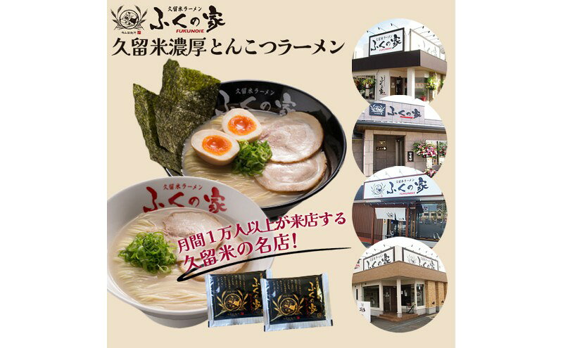 【ふるさと納税】定期便 6回 【月間1万人来店！】本場久留米の味！「ふくの家」濃厚豚骨ラーメン4食 【ポスト投函】 6ヶ月 お楽しみ ラーメン 麺 豚骨 とんこつ 豚骨ラーメン 福岡県