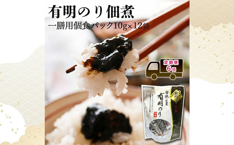 【ふるさと納税】定期便 6回 【ポスト投函】 とろける食感 有明のり佃煮 食べきりサイズ 12食 福岡有明のり 6ヶ月 お楽しみ のり 生のり おかず ご飯のお供 非常食 福岡県