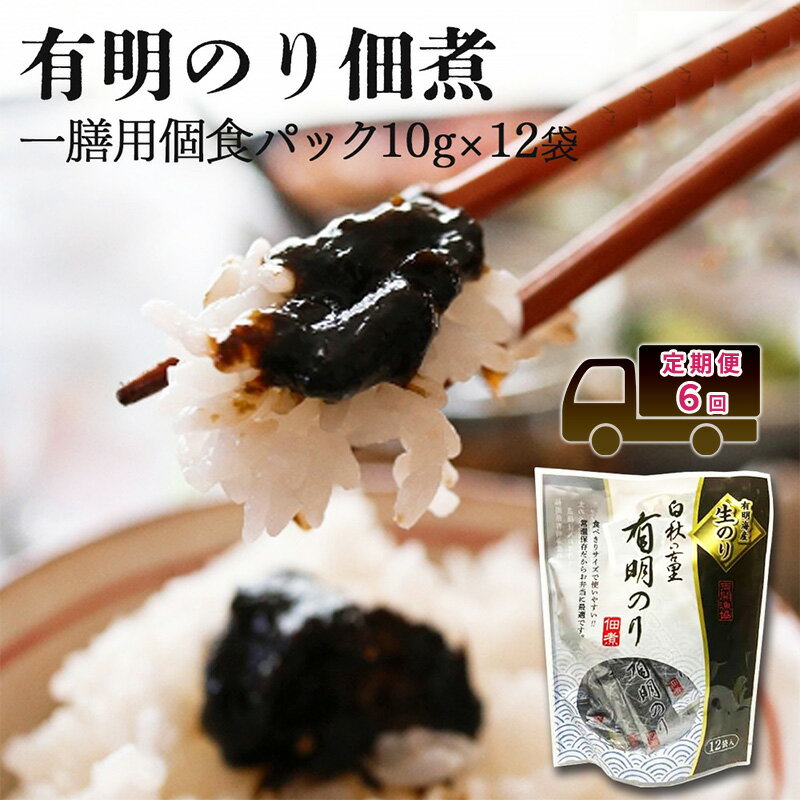 【ふるさと納税】定期便 6回 【ポスト投函】 とろける食感 有明のり佃煮 食べきりサイズ 12食 福岡有明のり 6ヶ月 お楽しみ のり 生のり おかず ご飯のお供 非常食 福岡県