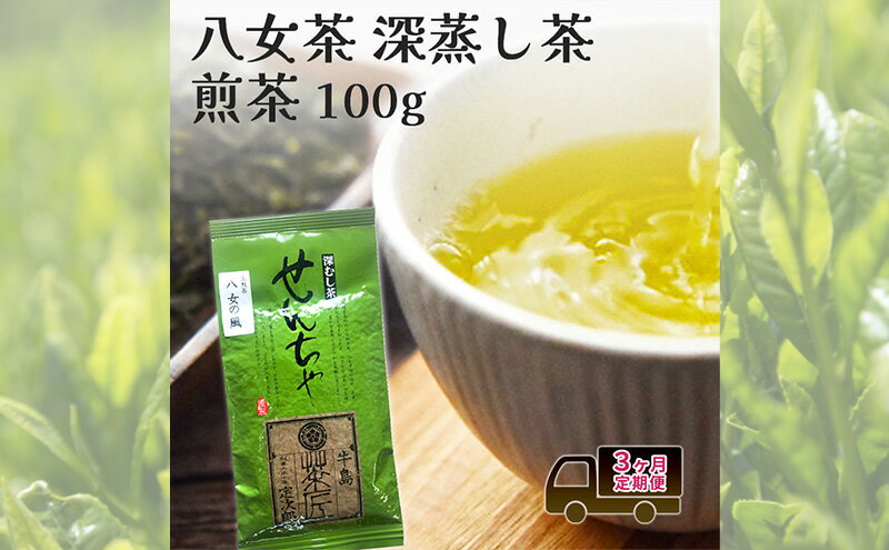【ふるさと納税】定期便 3回 【ポスト投函】 八女茶 深蒸し茶煎茶 100g 3ヶ月 お茶 茶 福岡県
