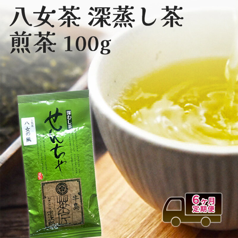 【ふるさと納税】定期便 6回 【ポスト投函】 八女茶 深蒸し茶煎茶 100g 6ヶ月 お茶 茶 福岡県