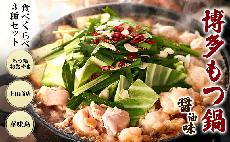 【ふるさと納税】博多もつ鍋 食べくらべ セット 3種 おおやまもつ鍋【醤油2人前】・上田商店もつ鍋【醤油2人前】・華味鳥もつ鍋【醤油3～4人前】 しょうゆ味