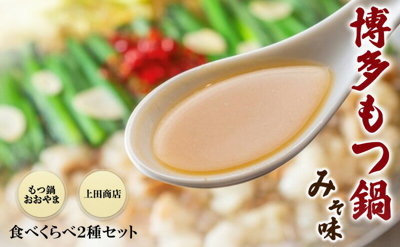 【ふるさと納税】博多もつ鍋 食べくらべ セット 2種 おおやまもつ鍋【味噌3人前】・上田商店博多もつ鍋【白味噌味3人前】