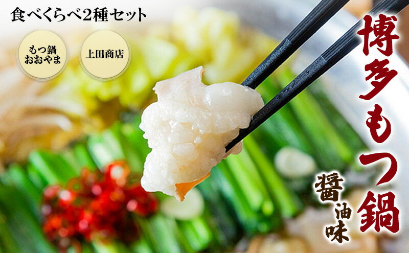 【ふるさと納税】博多もつ鍋 食べくらべ セット 2種 おおやまもつ鍋【醤油3人前】・上田商店博多もつ鍋【醤油3人前】 しょうゆ味