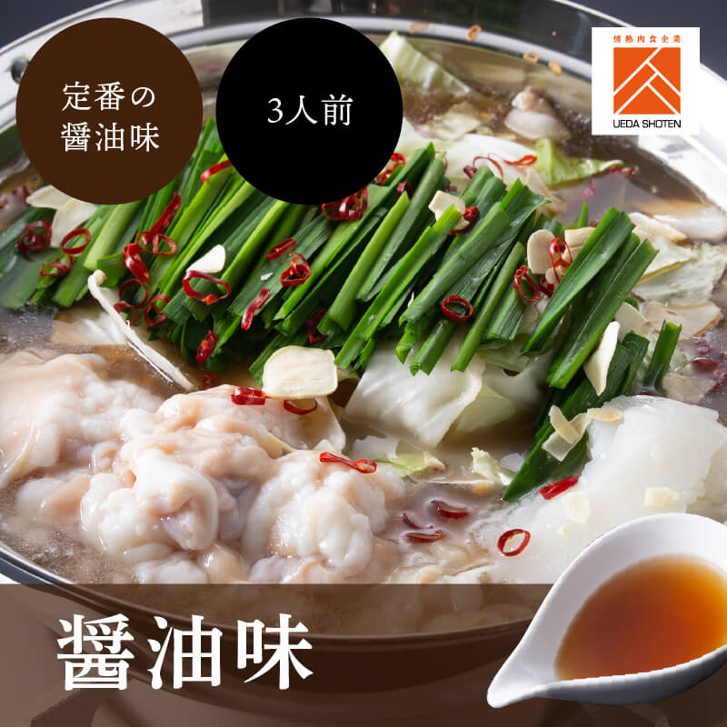 【ふるさと納税】博多もつ鍋 食べくらべ セット 2種 おおやまもつ鍋【醤油3人前】・上田商店博多もつ鍋【醤油3人前】 しょうゆ味