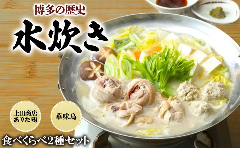 【ふるさと納税】博多の歴史 水炊き 食べくらべ 2種 セット【2～3人前】