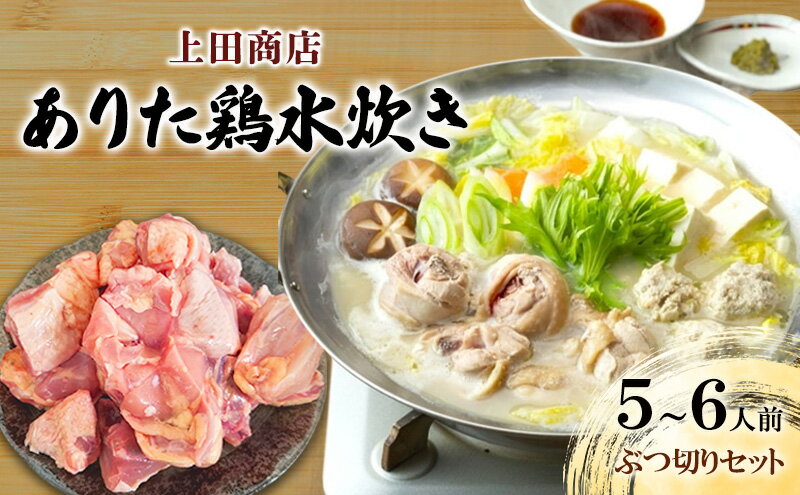 【ふるさと納税】上田商店 ありた鶏 水炊き セット 【5～6人前】追い地どりセット