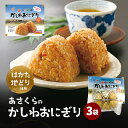 【ふるさと納税】年間120万個以上を売り上げる超人気商品「Aコープあさくら店のかしわおにぎり」 冷凍 かしわおにぎり 3袋セット ※配送不可:離島