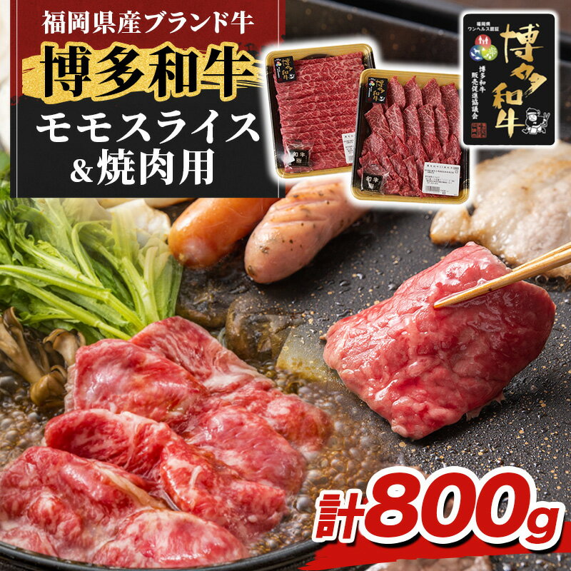 【ふるさと納税】博多和牛 モモ 焼肉用・スライス 計800g (各400g) 牛肉 肉 セット ※配送不可：離島