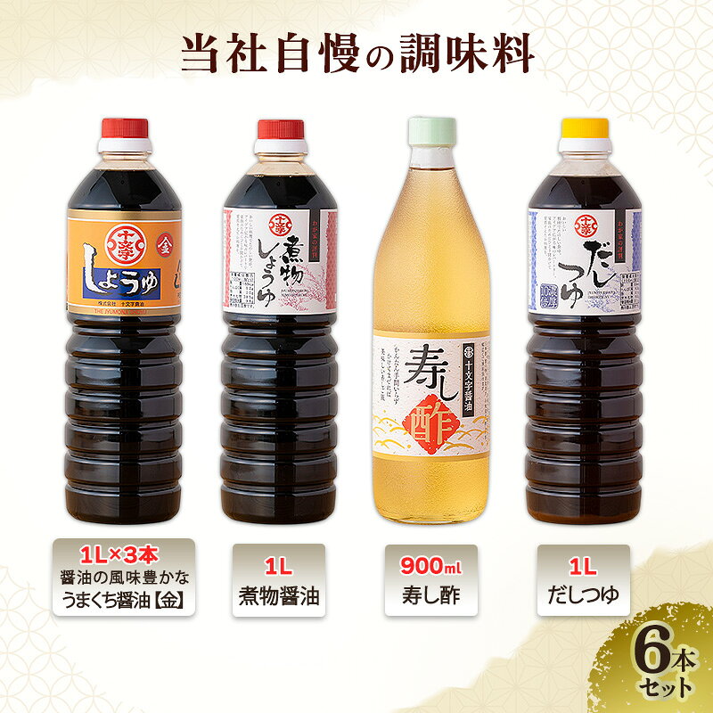 醤油 九州うまくち醤油[金] 煮物醤油 寿し酢 だしつゆ 6本 詰め合わせ