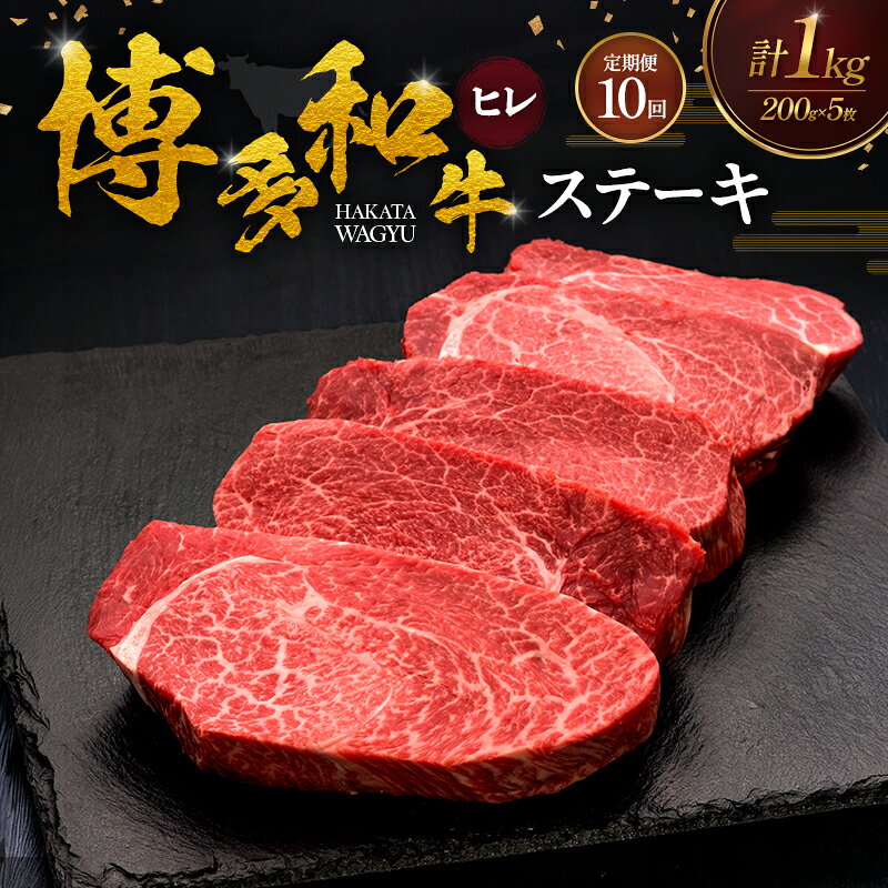 【ふるさと納税】【10ヶ月連続 定期便】 博多和牛 ヒレステーキ 200g×5枚 肉 牛肉 ※配送不可：離島