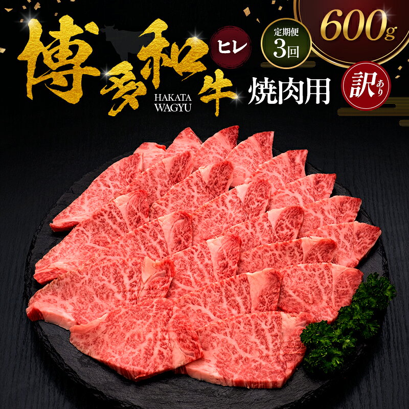 名称黒毛和牛ヒレ焼肉用内容量・【訳あり】博多和牛ヒレ焼肉用[600g]×3ヶ月定期便 　　原産地:福岡県 　　賞味期限:発送日から30日産地福岡県産消費期限発送から冷凍30日保存方法ー15℃以下加工業者久田精肉店(株) 福岡市城南区東油山2丁目3-21事業者久田精肉店株式会社配送方法冷凍配送備考※画像はイメージです。 ※寄附ご入金確認月の翌月より3ヶ月連続（月1回）お届けします。 ※生産・天候・交通等の事情により遅れる場合があります。 （お届け時間帯指定可） ※離島にはお届けできません。 ・ふるさと納税よくある質問はこちら ・寄附申込みのキャンセル、返礼品の変更・返品はできません。あらかじめご了承ください。【ふるさと納税】【3ヶ月連続 定期便】【訳あり】 博多和牛 ヒレ 焼肉用 600g 肉 牛肉 ※配送不可：離島 福岡県内の畜産農家が集まり研究を重ね、豊かな自然と良質な稲わらを主食として、手塩にかけ育ててきた博多和牛。格付基準の厳しさとその肥育環境から、全国数ある銘柄牛の中でも屈指のブランドに成長しました。 脂身の少ないヘルシーな部位として人気の高いヒレ肉(フィレ肉)を、焼肉用としてお届けします。 こちらは「訳あり返礼品」です。通常のヒレステーキは、ヒレ肉塊の中心部をカットしますが、この部位はその残り端っこの部分を使用しています。厚みや断面の面積、色にばらつきがあり、赤身の多い部分、サシの多い部分が含まれております。 博多和牛は、福岡県内の「博多和牛生産者」として登録された我々農家が牛の健康管理に心掛け、県内産の稲わらを主食とした良質な飼料を与え、概ね20ヶ月間大切に育てた和牛で、「やわらかいジューシーな美味しさ」が評判のお肉です。皆さんに「安心・安全で美味しい牛肉」をお届けするため、生産・販売一体となって取り組んでいます。 寄附金の用途について 自治体にお任せ(災害復旧復興支援等) 防災・減災、防犯、消費者保護、人権、協働、男女共同参画及びコミュニティに関する事業 保健、福祉、医療及び子育てに関する事業 農林業、商工業及び観光に関する事業 都市基盤(道路、交通、上下水道、住宅・住環境、景観、公園・緑化)及び環境に関する事業 教育、生涯学習、スポーツ及び歴史・文化に関する事業 受領証明書及びワンストップ特例申請書のお届けについて 【受領証明書】受領証明書は、ご入金確認後、注文内容確認画面の【注文者情報】に記載の住所にお送りいたします。発送の時期は、入金確認後1～2週間程度を目途に、お礼の特産品とは別にお送りします。 【ワンストップ特例申請書について】ワンストップ特例をご利用される場合、1/10までに申請書が届くように発送ください。マイナンバーに関する添付書類に漏れのないようご注意ください。 【朝倉市 送付先住所】〒670-0913 兵庫県姫路市西駅前町73番地 姫路ターミナルスクエア401号室レッドホースコーポレーション株式会社（朝倉市業務委託先）ふるさとサポートセンター「朝倉市ふるさと納税」宛