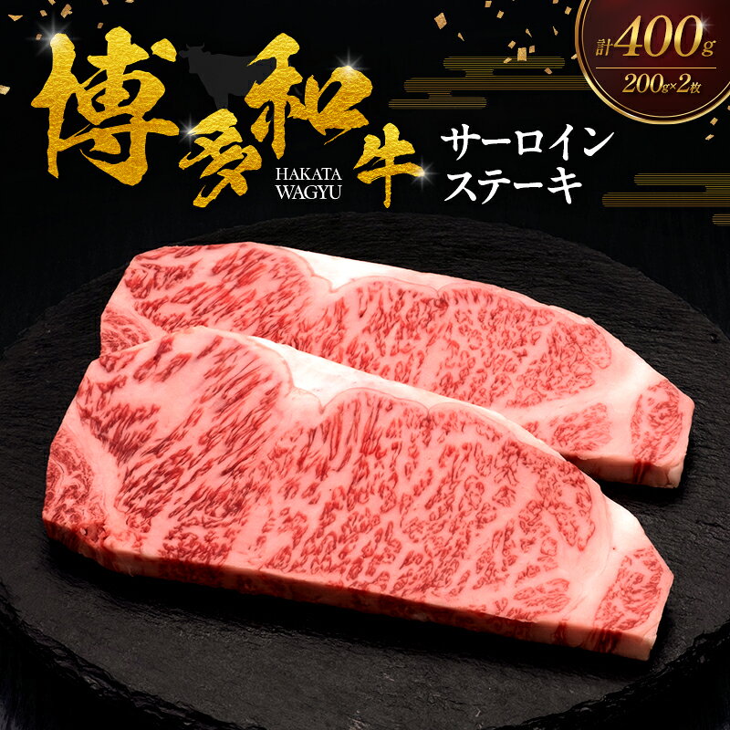 博多和牛 サーロインステーキ 2枚 肉 牛肉 ※配送不可:離島