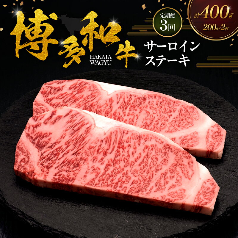[3ヶ月連続 定期便] 博多和牛 サーロインステーキ 2枚 肉 牛肉 ※配送不可:離島