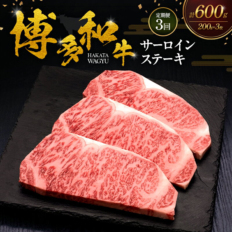 【ふるさと納税】【3ヶ月連続 定期便】 博多和牛 サーロインステーキ 3枚 肉 牛肉 ※配送不可：離島 f402281-asakura-10003545 福岡県朝倉市 パッケージ画像