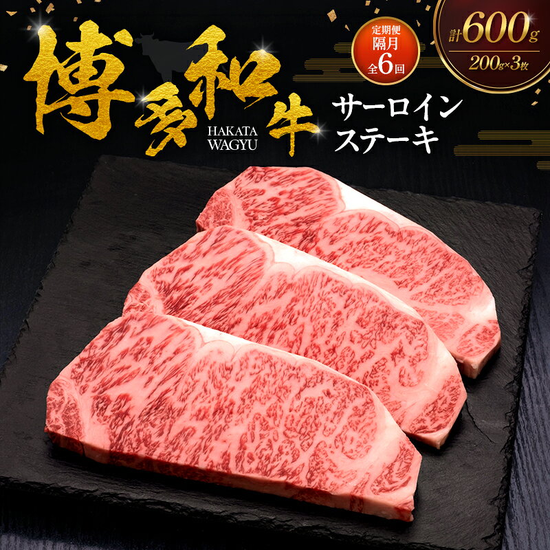 【ふるさと納税】【2ヶ月毎 定期便 全6回】 博多和牛 サーロインステーキ 3枚 肉 牛肉 ※配送不可：離島