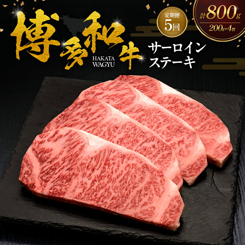【ふるさと納税】【5ヶ月連続 定期便】 博多和牛 サーロインステーキ 4枚 肉 牛肉 ※配送不可：離島