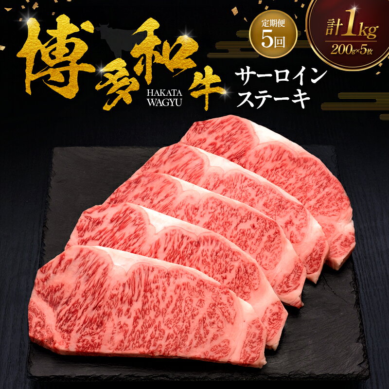 【ふるさと納税】【5ヶ月連続 定期便】 博多和牛 サーロインステーキ 5枚 肉 牛肉 ※配送不可：離島