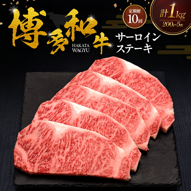 【ふるさと納税】【10ヶ月連続 定期便】 博多和牛 サーロインステーキ 5枚 肉 牛肉 ※配送不可：離島