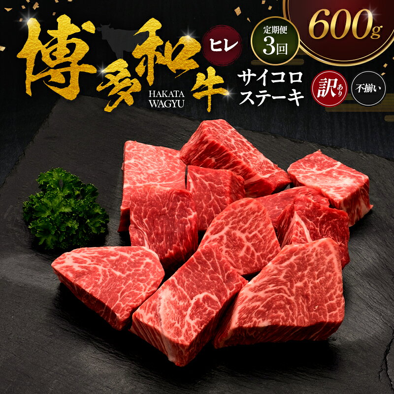 内容量・【訳あり】博多和牛ヒレサイコロステーキ(不揃い)[600g×1パック]×3ヶ月定期便 　　原産地:福岡県 　　賞味期限:発送日から30日 ・ステーキソース[21.5g×3袋] 　　製造地:徳島県三好市 　　賞味期限:製造日から6ヶ月事業者久田精肉店株式会社配送方法冷凍配送備考※画像はイメージです。 ※寄附ご入金確認月の翌月より3ヶ月連続（月1回）お届けします。 ※生産・天候・交通等の事情により遅れる場合があります。 （お届け時間帯指定可） ※離島にはお届けできません。 名称黒毛和牛ヒレサイコロステーキ産地福岡県産消費期限発送から冷凍30日保存方法ー15℃以下加工業者久田精肉店(株) 福岡市城南区東油山2丁目3-21 名称ステーキソース (味付けスパイス付)原材料ソース:醤油(国内製造)、玉葱、みりん、リンゴ酢、砂糖、ワイン、ぶどう糖果糖液糖、りんご果汁、米油、にんにく、かつおエキス、たん白加水分解物、生姜、酵母エキス/増粘剤(加工でんぷん)、調味料(アミノ酸等)、(一部に小麦・大豆・りんごを含む) 添付スパイス: 食塩(国内製造)、白こしょう、黒こしょう、ガーリック、ナツメグ、山椒/調味料(アミノ酸)賞味期限製造日から6ヶ月保存方法直射日光、高温多湿を避けて保存製造者天真株式会社 徳島県三好市池田町シンマチ1376番地 ・ふるさと納税よくある質問はこちら ・寄附申込みのキャンセル、返礼品の変更・返品はできません。あらかじめご了承ください。【ふるさと納税】【3ヶ月連続 定期便】【訳あり】 博多和牛 ヒレサイコロステーキ (不揃い) 600g 肉 牛肉 ※配送不可：離島 福岡県内の畜産農家が集まり研究を重ね、豊かな自然と良質な稲わらを主食として、手塩にかけ育ててきた博多和牛。格付基準の厳しさとその肥育環境から、全国数ある銘柄牛の中でも屈指のブランドに成長しました。 脂身の少ないヘルシーな部位として人気の高いヒレ肉(フィレ肉)を、不揃いのサイコロステーキとしてお届けします。 こちらは「訳あり返礼品」です。通常のヒレステーキは、ヒレ肉塊の中心部をカットしますが、この部位は残りの端っこの部分を使用しています。厚みや断面の面積、色にばらつきがあり、赤身の多い部分、サシの多い部分が含まれている場合がございます。 博多和牛は、福岡県内の「博多和牛生産者」として登録された我々農家が牛の健康管理に心掛け、県内産の稲わらを主食とした良質な飼料を与え、概ね20ヶ月間大切に育てた和牛で、「やわらかいジューシーな美味しさ」が評判のお肉です。皆さんに「安心・安全で美味しい牛肉」をお届けするため、生産・販売一体となって取り組んでいます。 寄附金の用途について 自治体にお任せ(災害復旧復興支援等) 防災・減災、防犯、消費者保護、人権、協働、男女共同参画及びコミュニティに関する事業 保健、福祉、医療及び子育てに関する事業 農林業、商工業及び観光に関する事業 都市基盤(道路、交通、上下水道、住宅・住環境、景観、公園・緑化)及び環境に関する事業 教育、生涯学習、スポーツ及び歴史・文化に関する事業 受領証明書及びワンストップ特例申請書のお届けについて 【受領証明書】受領証明書は、ご入金確認後、注文内容確認画面の【注文者情報】に記載の住所にお送りいたします。発送の時期は、入金確認後1～2週間程度を目途に、お礼の特産品とは別にお送りします。 【ワンストップ特例申請書について】ワンストップ特例をご利用される場合、1/10までに申請書が届くように発送ください。マイナンバーに関する添付書類に漏れのないようご注意ください。 【朝倉市 送付先住所】〒670-0913 兵庫県姫路市西駅前町73番地 姫路ターミナルスクエア401号室レッドホースコーポレーション株式会社（朝倉市業務委託先）ふるさとサポートセンター「朝倉市ふるさと納税」宛