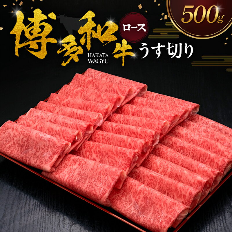 博多和牛 ロースうす切り 500g 肉 牛肉 ※配送不可:離島
