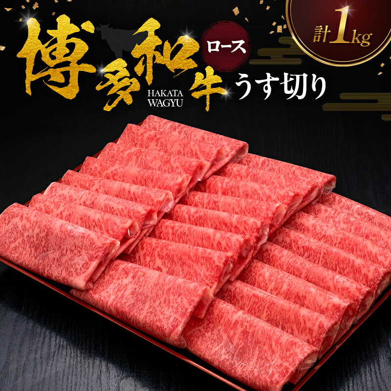 名称黒毛和牛ロースうす切り内容量・博多和牛ロースうす切り[500g×2パック] 　　原産地:福岡県 　　賞味期限:発送日から30日産地福岡県産消費期限発送から冷凍30日保存方法ー15℃以下加工業者久田精肉店(株) 福岡市城南区東油山2丁目3-21事業者久田精肉店株式会社配送方法冷凍配送備考※画像はイメージです。 ※生産・天候・交通等の事情により遅れる場合があります。 （お届け時間帯指定可） ※離島にはお届けできません。 ・ふるさと納税よくある質問はこちら ・寄附申込みのキャンセル、返礼品の変更・返品はできません。あらかじめご了承ください。【ふるさと納税】博多和牛 ロースうす切り 1kg 肉 牛肉 ※配送不可：離島 福岡県内の畜産農家が集まり研究を重ね、豊かな自然と良質な稲わらを主食として、手塩にかけ育ててきた博多和牛。格付基準の厳しさとその肥育環境から、全国数ある銘柄牛の中でも屈指のブランドに成長しました。 お届けするのは素材を厳選したすき焼き、しゃぶしゃぶ用のうす切り1kg。ロースの圧倒的な旨味をすき焼き、しゃぶしゃぶでお楽しみください。500g×2パックにてお届けいたします。 博多和牛は、福岡県内の「博多和牛生産者」として登録された我々農家が牛の健康管理に心掛け、県内産の稲わらを主食とした良質な飼料を与え、概ね20ヶ月間大切に育てた和牛で、「やわらかいジューシーな美味しさ」が評判のお肉です。皆さんに「安心・安全で美味しい牛肉」をお届けするため、生産・販売一体となって取り組んでいます。 寄附金の用途について 自治体にお任せ(災害復旧復興支援等) 防災・減災、防犯、消費者保護、人権、協働、男女共同参画及びコミュニティに関する事業 保健、福祉、医療及び子育てに関する事業 農林業、商工業及び観光に関する事業 都市基盤(道路、交通、上下水道、住宅・住環境、景観、公園・緑化)及び環境に関する事業 教育、生涯学習、スポーツ及び歴史・文化に関する事業 受領証明書及びワンストップ特例申請書のお届けについて 【受領証明書】受領証明書は、ご入金確認後、注文内容確認画面の【注文者情報】に記載の住所にお送りいたします。発送の時期は、入金確認後1～2週間程度を目途に、お礼の特産品とは別にお送りします。 【ワンストップ特例申請書について】ワンストップ特例をご利用される場合、1/10までに申請書が届くように発送ください。マイナンバーに関する添付書類に漏れのないようご注意ください。 【朝倉市 送付先住所】〒670-0913 兵庫県姫路市西駅前町73番地 姫路ターミナルスクエア401号室レッドホースコーポレーション株式会社（朝倉市業務委託先）ふるさとサポートセンター「朝倉市ふるさと納税」宛