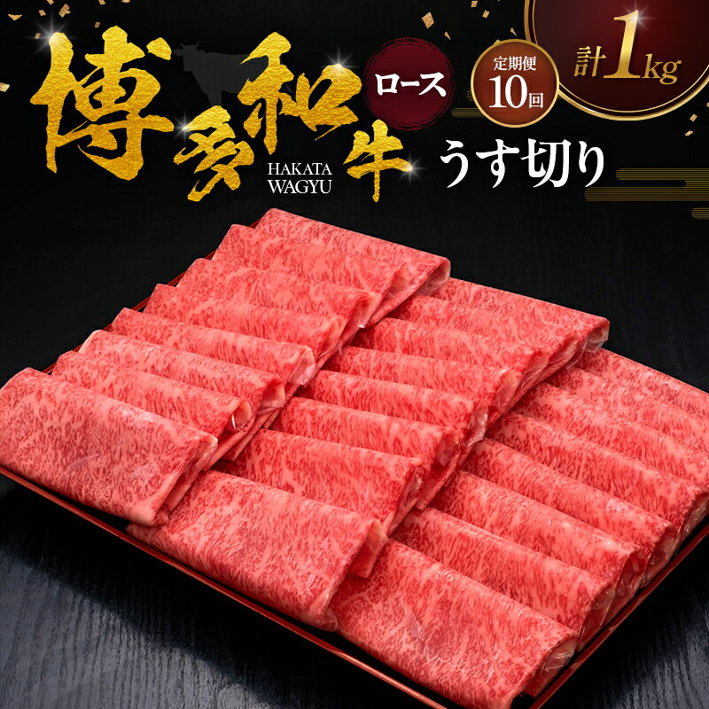 【ふるさと納税】【10ヶ月連続 定期便】 博多和牛 ロースうす切り 1kg 肉 牛肉 ※配送不可：離島
