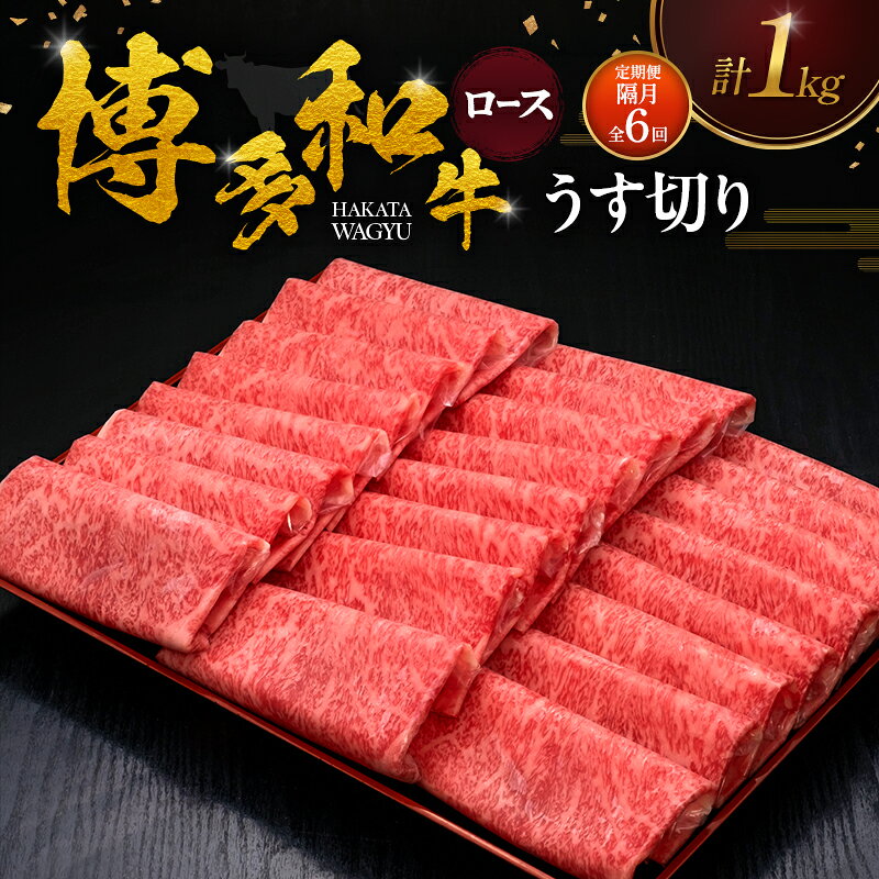 【ふるさと納税】【2ヶ月毎 定期便 全6回】 博多和牛 ロースうす切り 1kg 肉 牛肉 ※配送不可：離島