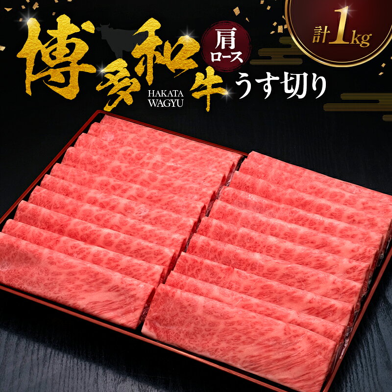 博多和牛 肩ロースうす切り 1kg 肉 牛肉 ※配送不可:離島
