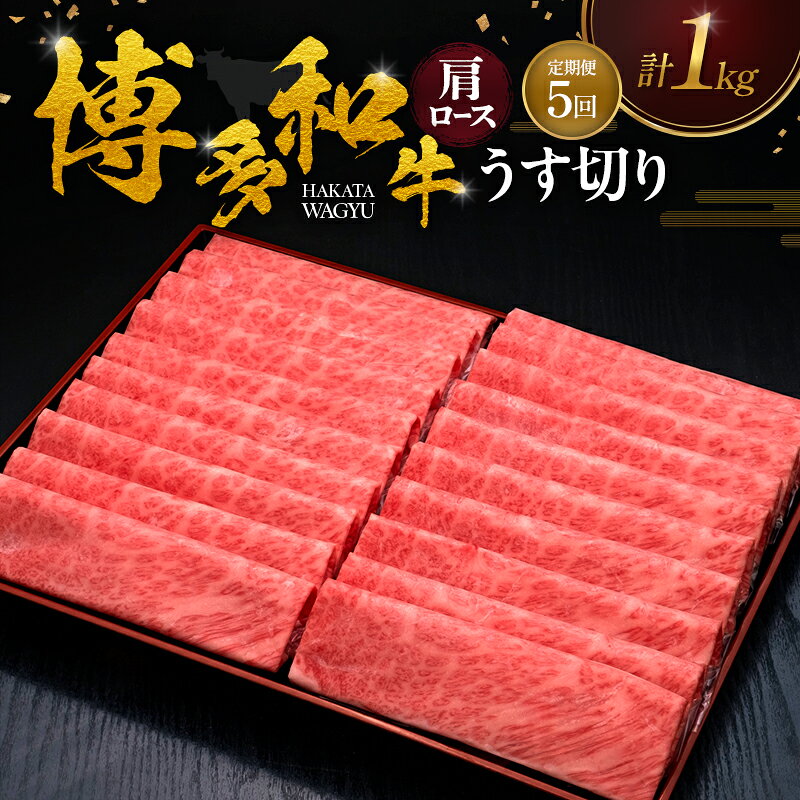 【ふるさと納税】【5ヶ月連続 定期便】 博多和牛 肩ロースうす切り 1kg 肉 牛肉 ※配送不可：離島