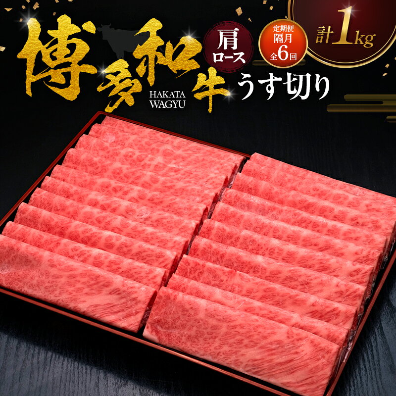 【ふるさと納税】【2ヶ月毎 定期便 全6回】 博多和牛 肩ロースうす切り 1kg 肉 牛肉 ※配送不可：離島