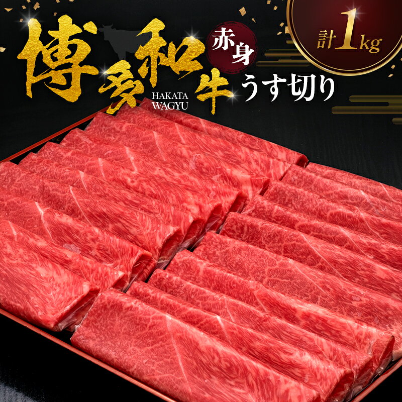 博多和牛 赤身うす切り 1kg 肉 牛肉 ※配送不可:離島