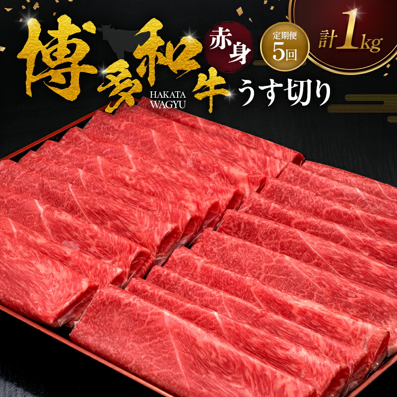 名称黒毛和牛赤身薄切り内容量・博多和牛赤身うす切り(モモ・肩)[500g×2パック]×5ヶ月定期便 　　原産地:福岡県 　　賞味期限:発送日から30日産地福岡県産消費期限発送から冷凍30日保存方法ー15℃以下加工業者久田精肉店(株) 福岡市城南区東油山2丁目3-21事業者久田精肉店株式会社配送方法冷凍配送備考※画像はイメージです。 ※寄附ご入金確認月の翌月より5ヶ月連続（月1回）お届けします。 ※生産・天候・交通等の事情により遅れる場合があります。 （お届け時間帯指定可） ※離島にはお届けできません。 ・ふるさと納税よくある質問はこちら ・寄附申込みのキャンセル、返礼品の変更・返品はできません。あらかじめご了承ください。【ふるさと納税】【5ヶ月連続 定期便】 博多和牛 赤身うす切り 1kg 肉 牛肉 ※配送不可：離島 福岡県内の畜産農家が集まり研究を重ね、豊かな自然と良質な稲わらを主食として、手塩にかけ育ててきた博多和牛。格付基準の厳しさとその肥育環境から、全国数ある銘柄牛の中でも屈指のブランドに成長しました。 見て美味しく、食してさらに美味しい「赤身」は柔らかさ・赤身特有の旨味が口の中に広がります。脂肪が少なく柔らかな「モモ・肩」を職人が厳選して高品質なものだけを見極めてお届けします。「すき焼き」「しゃぶしゃぶ」はもちろん様々なお料理にご使用いただけます。 博多和牛は、福岡県内の「博多和牛生産者」として登録された我々農家が牛の健康管理に心掛け、県内産の稲わらを主食とした良質な飼料を与え、概ね20ヶ月間大切に育てた和牛で、「やわらかいジューシーな美味しさ」が評判のお肉です。皆さんに「安心・安全で美味しい牛肉」をお届けするため、生産・販売一体となって取り組んでいます。 寄附金の用途について 自治体にお任せ(災害復旧復興支援等) 防災・減災、防犯、消費者保護、人権、協働、男女共同参画及びコミュニティに関する事業 保健、福祉、医療及び子育てに関する事業 農林業、商工業及び観光に関する事業 都市基盤(道路、交通、上下水道、住宅・住環境、景観、公園・緑化)及び環境に関する事業 教育、生涯学習、スポーツ及び歴史・文化に関する事業 受領証明書及びワンストップ特例申請書のお届けについて 【受領証明書】受領証明書は、ご入金確認後、注文内容確認画面の【注文者情報】に記載の住所にお送りいたします。発送の時期は、入金確認後1～2週間程度を目途に、お礼の特産品とは別にお送りします。 【ワンストップ特例申請書について】ワンストップ特例をご利用される場合、1/10までに申請書が届くように発送ください。マイナンバーに関する添付書類に漏れのないようご注意ください。 【朝倉市 送付先住所】〒670-0913 兵庫県姫路市西駅前町73番地 姫路ターミナルスクエア401号室レッドホースコーポレーション株式会社（朝倉市業務委託先）ふるさとサポートセンター「朝倉市ふるさと納税」宛