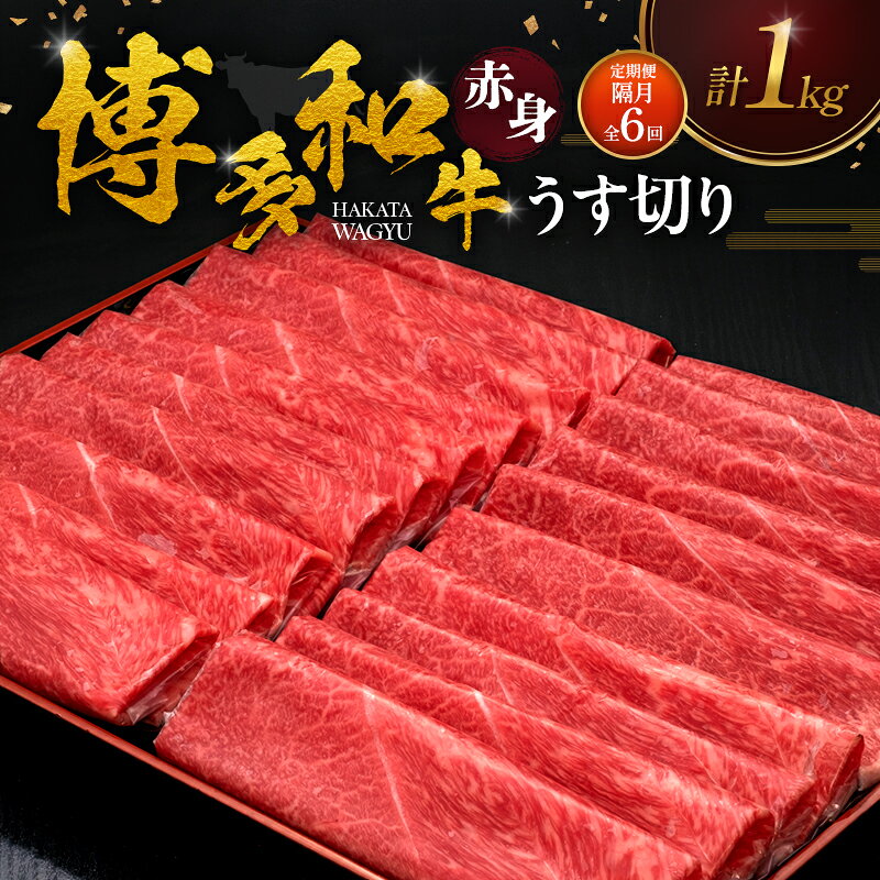 【ふるさと納税】【2ヶ月毎 定期便 全6回】 博多和牛 赤身うす切り 1kg 肉 牛肉 ※配送不可：離島